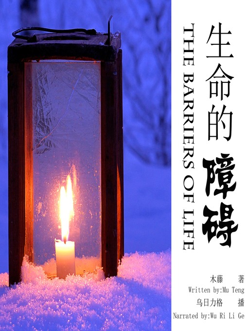 Title details for 生命的障碍 by 木藤 - Available